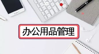 辦公用品也是錢，泛微OA系統只需4步幫你優化數碼產品管理